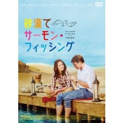 砂漠でサーモン・フィッシング [DVD]