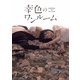 幸色のワンルーム [Blu-ray Disc]