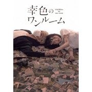 幸色のワンルーム