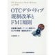 OTCデリバティブ規制改革とFMI原則―清算集中義務・マージン規制からCCPの再建・破綻処理まで [単行本]
