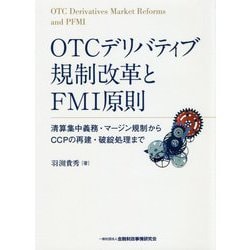 OTCデリバティブ規制改革とFMI原則―清算集中義務・マージン規制からCCPの再建・破綻処理まで [単行本]