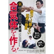 合気体を作る![DVD]－氣の大東流合気柔術 [ムック・その他]