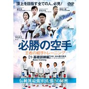 必勝の空手王者の組手トレーニング 1 基礎訓練編[DVD] [ムック・その他]