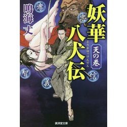妖華八犬伝 天の巻(廣済堂文庫) [文庫]