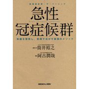 急性冠症候群―知識を習得し、実践で活かす最強のメソッド [全集叢書]