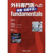 外科専門医への検査・処置手技のfundamentals [単行本]