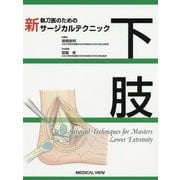 新執刀医のためのサージカルテクニック 下肢 [全集叢書]