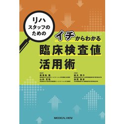 リハスタッフのためのイチからわかる臨床検査値活用術 [単行本]