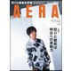 AERA (アエラ) 2018年 10/15号 [雑誌]