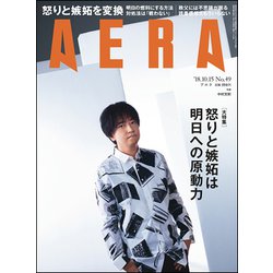 AERA (アエラ) 2018年 10/15号 [雑誌]