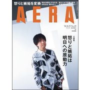 AERA (アエラ) 2018年 10/15号 [雑誌]