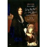 知られざる論客シャルル・ペロー－新旧論争における童話作家 [単行本]