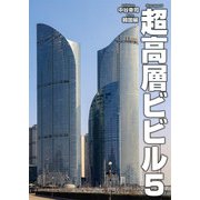超高層ビビル〈5〉韓国編 [単行本]