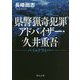 県警猟奇犯罪アドバイザー・久井重吾―パイルドライバー(角川文庫) [文庫]