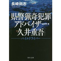 県警猟奇犯罪アドバイザー・久井重吾―パイルドライバー(角川文庫) [文庫]