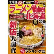 ラーメンWalker北海道2019 ラーメンウォーカームック(ラーメンウォーカームック) [ムックその他]