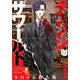 チェンジザワールド-今日から殺人鬼 1（BUNCH COMICS） [コミック]