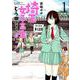 埼玉の女子高生ってどう思いますか? 1（BUNCH COMICS） [コミック]