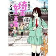 埼玉の女子高生ってどう思いますか? 1（BUNCH COMICS） [コミック]