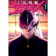 宇宙戦艦ティラミス 7（BUNCH COMICS） [コミック]