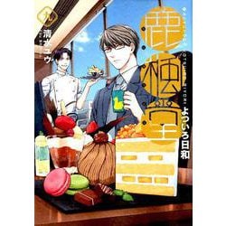 鹿楓堂よついろ日和 9（BUNCH COMICS） [コミック]
