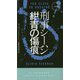 刑事シーハン/紺青の傷痕(ハヤカワ・ポケット・ミステリ) [新書]