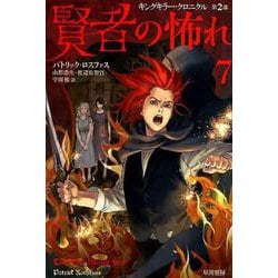 賢者の怖れ ７(ハヤカワ文庫FT－キングキラー・クロニクル<2>) [文庫]