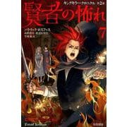 賢者の怖れ ７(ハヤカワ文庫FT－キングキラー・クロニクル<2>) [文庫]