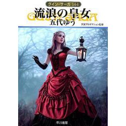 流浪の皇女(ハヤカワ文庫JA－グイン・サーガ<144>) [文庫]