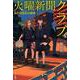火曜新聞クラブ―泉杜毬見台の探偵―(ハヤカワ文庫JA) [文庫]