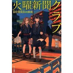 火曜新聞クラブ―泉杜毬見台の探偵―(ハヤカワ文庫JA) [文庫]
