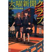 火曜新聞クラブ―泉杜毬見台の探偵―(ハヤカワ文庫JA) [文庫]
