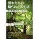 樹木たちの知られざる生活－森林管理官が聴いた森の声(ハヤカワ文庫NF) [文庫]