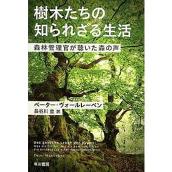 樹木たちの知られざる生活－森林管理官が聴いた森の声(ハヤカワ文庫NF) [文庫]