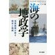 海の地政学―海軍提督が語る歴史と戦略(ハヤカワ・ノンフィクション文庫) [文庫]