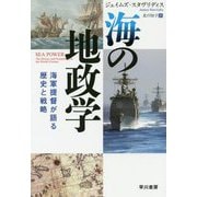 海の地政学―海軍提督が語る歴史と戦略(ハヤカワ・ノンフィクション文庫) [文庫]