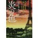 炎の色〈上〉(ハヤカワ・ミステリ文庫) [文庫]