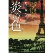 炎の色〈上〉(ハヤカワ・ミステリ文庫) [文庫]