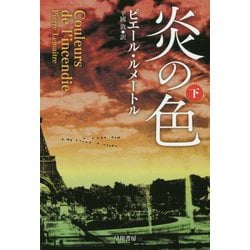 炎の色〈下〉(ハヤカワ・ミステリ文庫) [文庫]