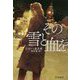 その雪と血を(ハヤカワ・ミステリ文庫) [文庫]