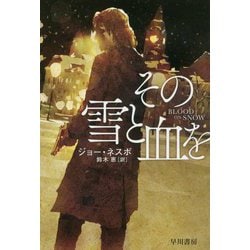 その雪と血を(ハヤカワ・ミステリ文庫) [文庫]