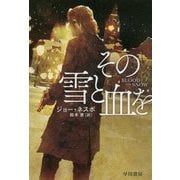 その雪と血を(ハヤカワ・ミステリ文庫) [文庫]