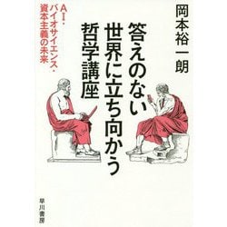 答えのない世界に立ち向かう哲学講座―AI・バイオサイエンス・資本主義の未来 [単行本]