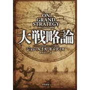 大戦略論 [単行本]