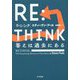 RE:THINK―答えは過去にある [単行本]