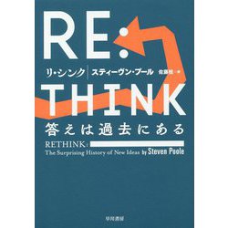 RE:THINK―答えは過去にある [単行本]