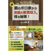 "続"親のボロ家から笑顔の家賃収入を得る秘策! [単行本]