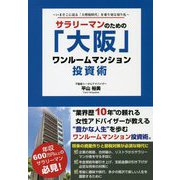 サラリーマンのための「大阪」ワンルームマンション投資術 [単行本]