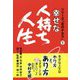 幸せな人持ち人生(シリーズ「志のチカラ」〈1〉) [単行本]