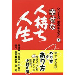 幸せな人持ち人生(シリーズ「志のチカラ」〈1〉) [単行本]
